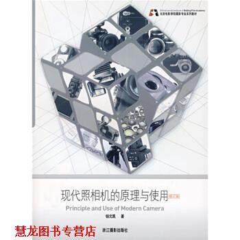 【正版书籍】 北京电影学院摄影专业系列教材：现代照相机的原理
