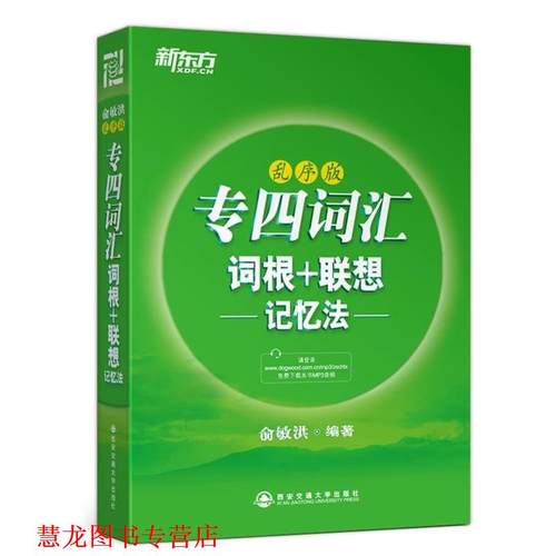 【正版书籍】 新东方 专四词汇词根+联想记忆法:乱序版 俞敏洪 西安交通大学出版社