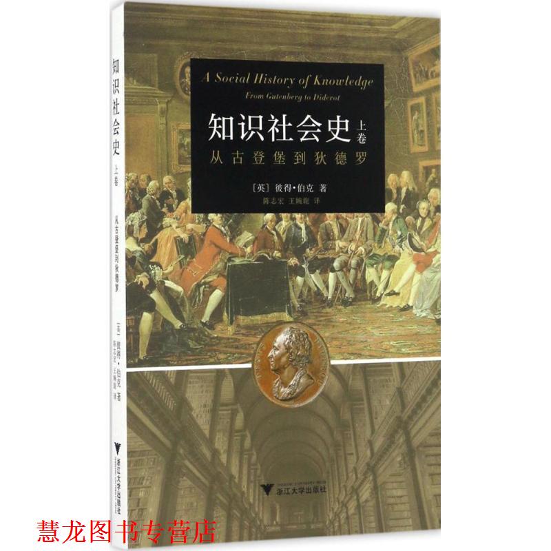 【正版书籍】 知识社会史-上卷-从古登堡到狄德罗 彼得•伯克 浙江大学出版社