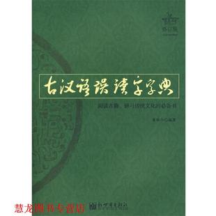 古汉语误读字字典 书籍 曹聪孙 编 社 新世界出版 正版