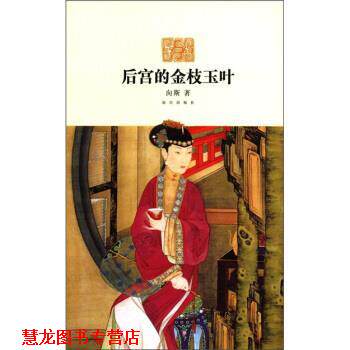 【正版书籍】 后宫的金枝玉叶 向斯 著 故宫出版社