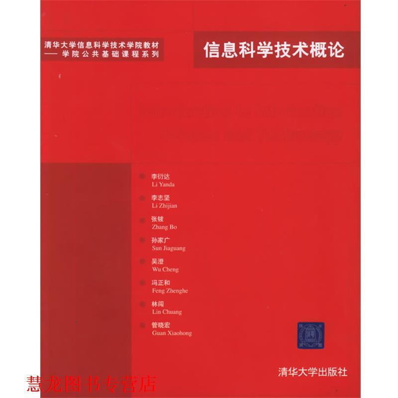 【正版书籍】 信息科学技术概论—清华大学信息科学技术学院教材.学院公共基础课程系列 李衍达 等编著 清华大学出版社