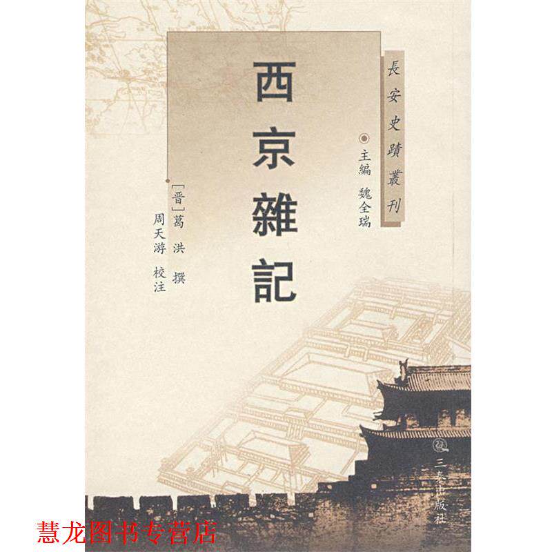 【正版书籍】 西京杂记 (晋)葛洪 撰,周天游 校注 三秦出版社