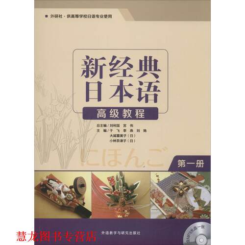 【正版书籍】 新经典日本语 教程 册 于飞,李燕,刘艳 外语教学与研究出版社