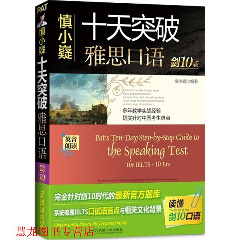 【正版书籍】 慎小嶷:十天突破雅思口语 剑10版 慎小嶷 编著 机械工业出版社