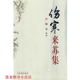 【正版书籍】 伤寒来苏集 (清)柯琴　编撰,宋志萍　等点校 山西科学技术出版社