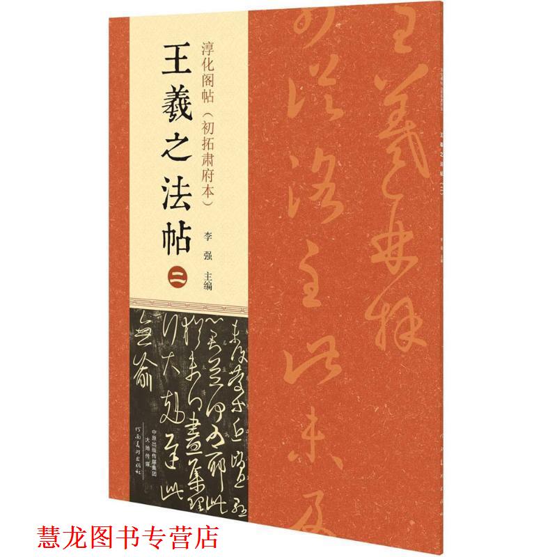 【正版书籍】 淳化阁帖初拓肃府本 王羲之法帖2 李强 编 河南美术出版社