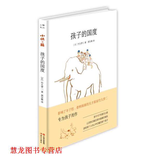 【正版书籍】 孩子的国度 [日]竹久梦二著 郭尔雅 译 现代出版社