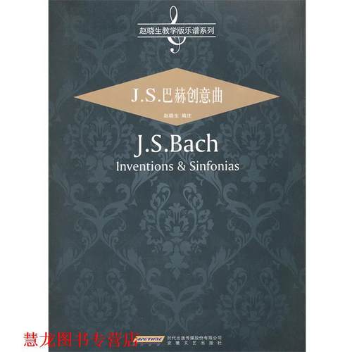 【正版书籍】 J.S.巴赫创意曲 （德）巴赫　著,赵晓生　编注 安徽文艺出版社