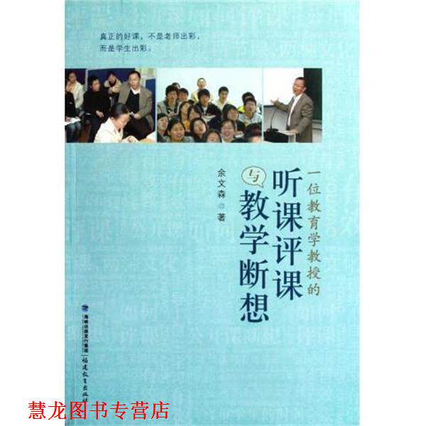 【正版书籍】 一位教育学教授的听课评课与教学断想 余文森 著 福建教育出版社