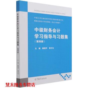 【正版书籍】 中级财务会计学习指导与习题集 路国平,黄中生著,路国平,黄中生 高等教育出版社