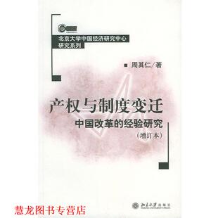 【正版书籍】 产权与制度变迁 北京大学中国经济研究中心研究系列 周其仁 著 北京大学出版社
