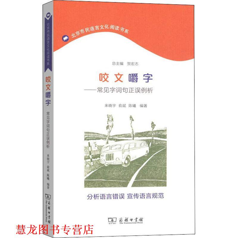 【正版书籍】 咬文嚼字—常见字词句正误例析 来晓宇,俞斌,陈曦 商务印书馆