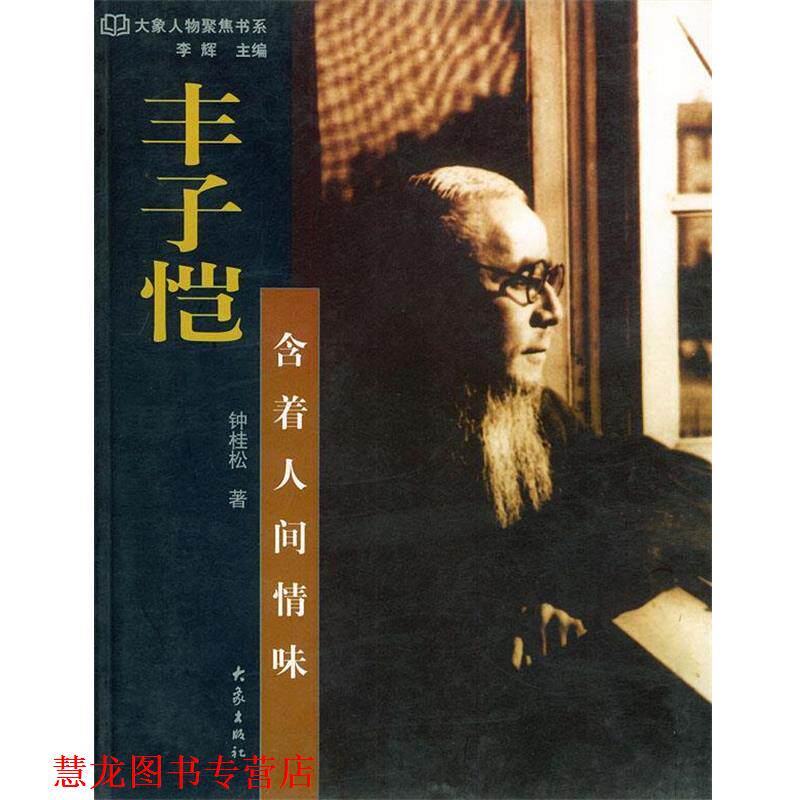 【正版书籍】 丰子恺：含着人间情味——大象人物聚焦书系 钟桂松 大象出版社