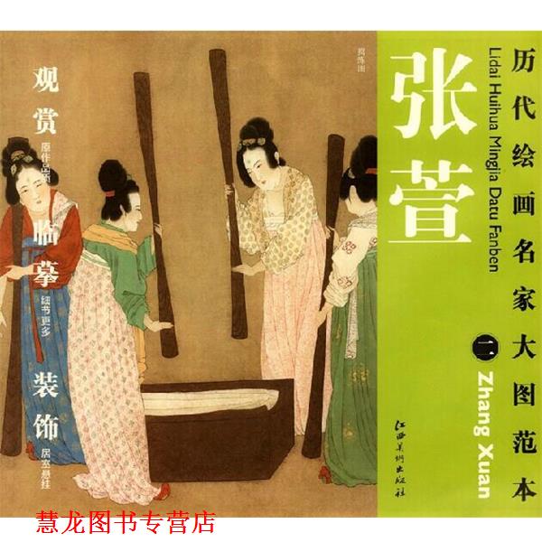 【正版书籍】 历代绘画名家名作大图范本 张萱 二 捣练图 杨东胜　主编 江西美术出版社