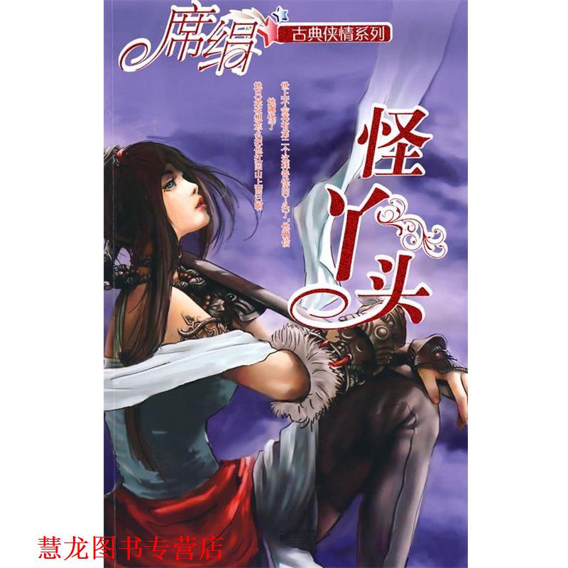 【正版书籍】 怪丫头 席绢 江苏文艺出版社