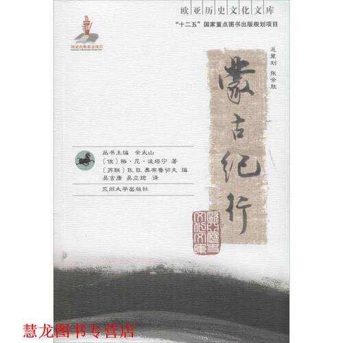【正版书籍】 欧亚历史文化文库 蒙古纪行 格·尼·波塔宁 兰州大学出版社