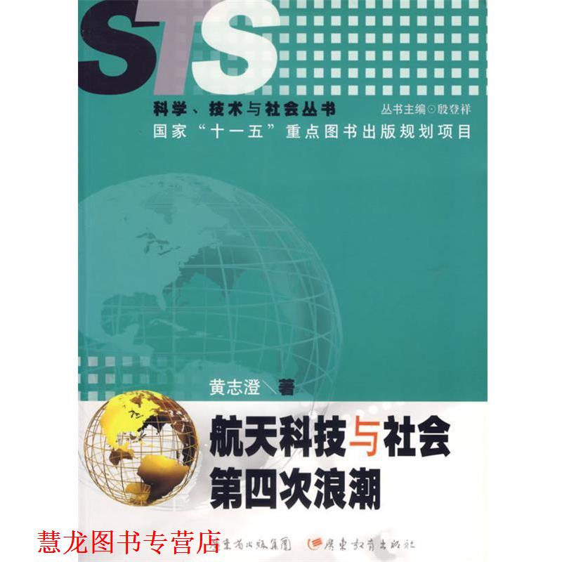 【正版书籍】 航天科技与社会第四次浪潮 黄志澄 著 广东教育出版社