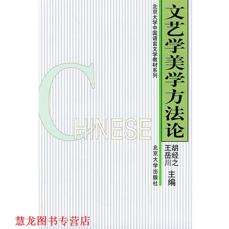 【正版书籍】 文艺学美学方法论 胡经之,王岳川 主编 北京大学出版社