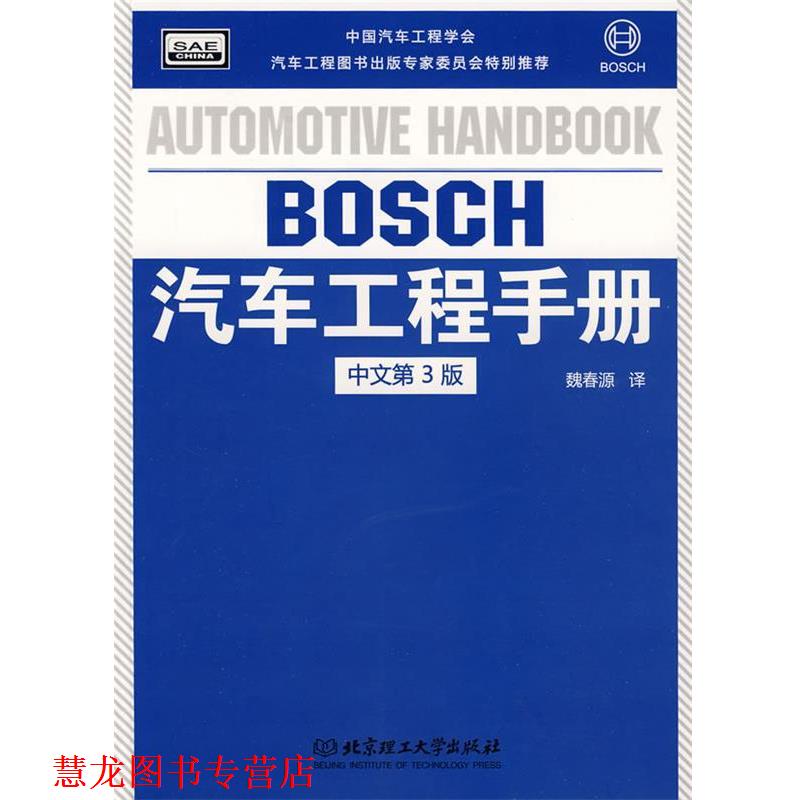 【正版书籍】 BOSCH汽车工程手册 德国BOSCH公司　编,魏春源　译 北京理工大学出版社
