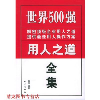【正版书籍】 世界500强用人之道全集 苗雨 编著 地震出版社