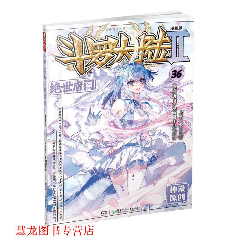 【正版书籍】 斗罗大陆2 绝世唐门漫画版36 唐家三少 著 湖南少年儿童出版社