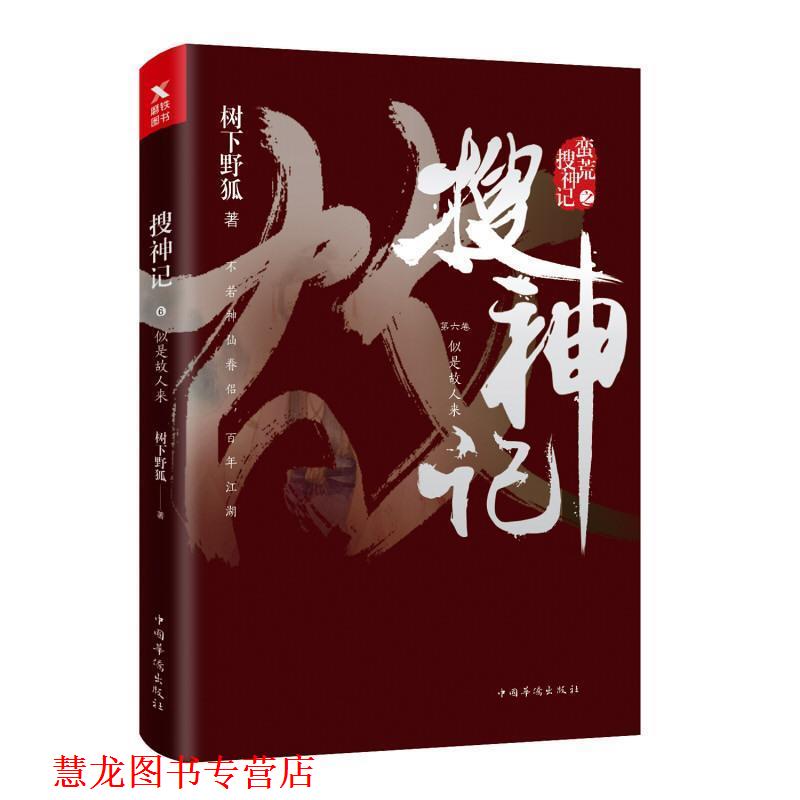 【正版书籍】 搜神记6:似是故人来 树下野狐 中国华侨出版社