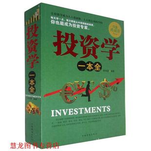 投资学一本全 书籍 李秀霞 编著 社 中国华侨出版 正版