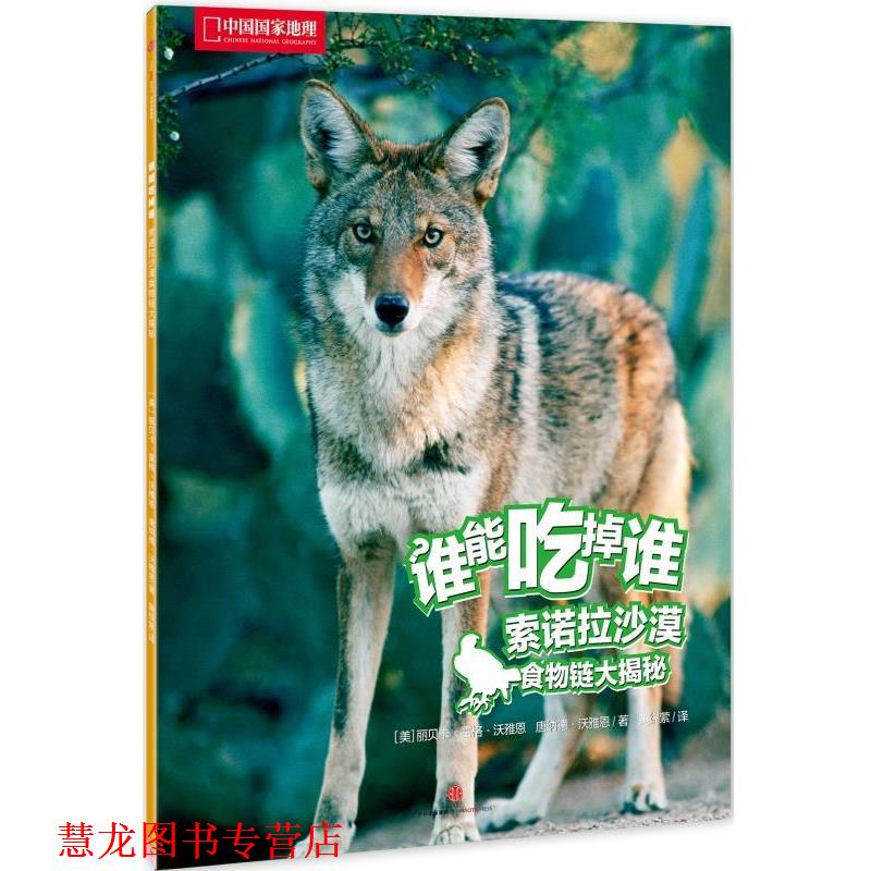 【正版书籍】 索诺拉沙漠食物链大揭秘-谁能吃掉谁 [美]丽贝卡·霍格·沃雅恩, 唐纳德·沃雅恩 中信出版社