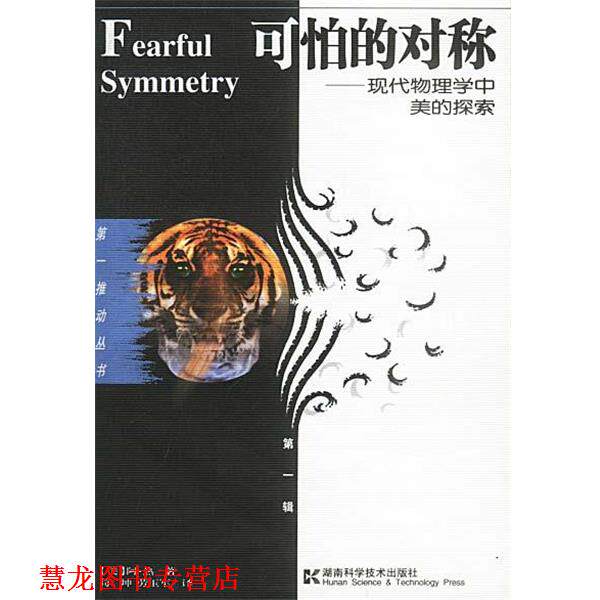【正版书籍】 可怕的对称:现代物理学中美的探索--推动丛书·辑 [美]阿·热 著,荀坤,劳玉军 译 湖南科技出版社