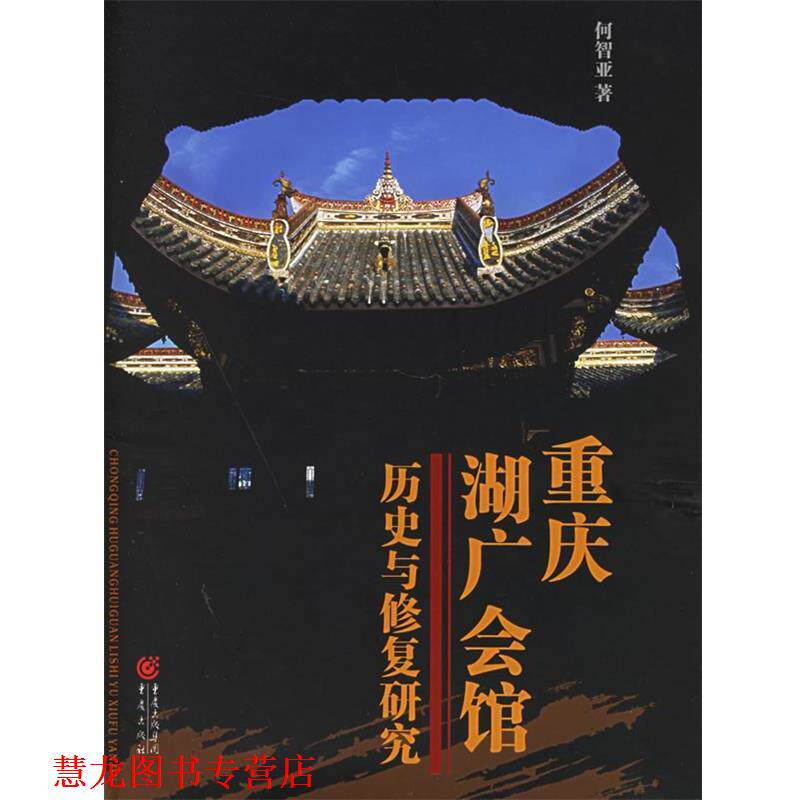 【正版书籍】 重庆湖广会馆:历史与修复研究 何智亚 著 重庆出版社