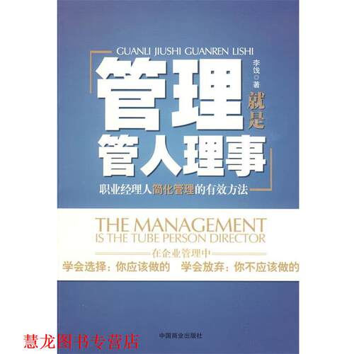 【正版书籍】 管理就是管人理事－职业经理人简化管理的有效方法 李饯　著 中国商业出版社