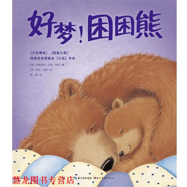 【正版书籍】 玛格丽-特怀-兹布朗珍藏绘本集:好梦!困困熊 (美) 玛格丽特·怀兹·布朗 著,程雯 译,(美)朱莉·克莱 绘 湖北