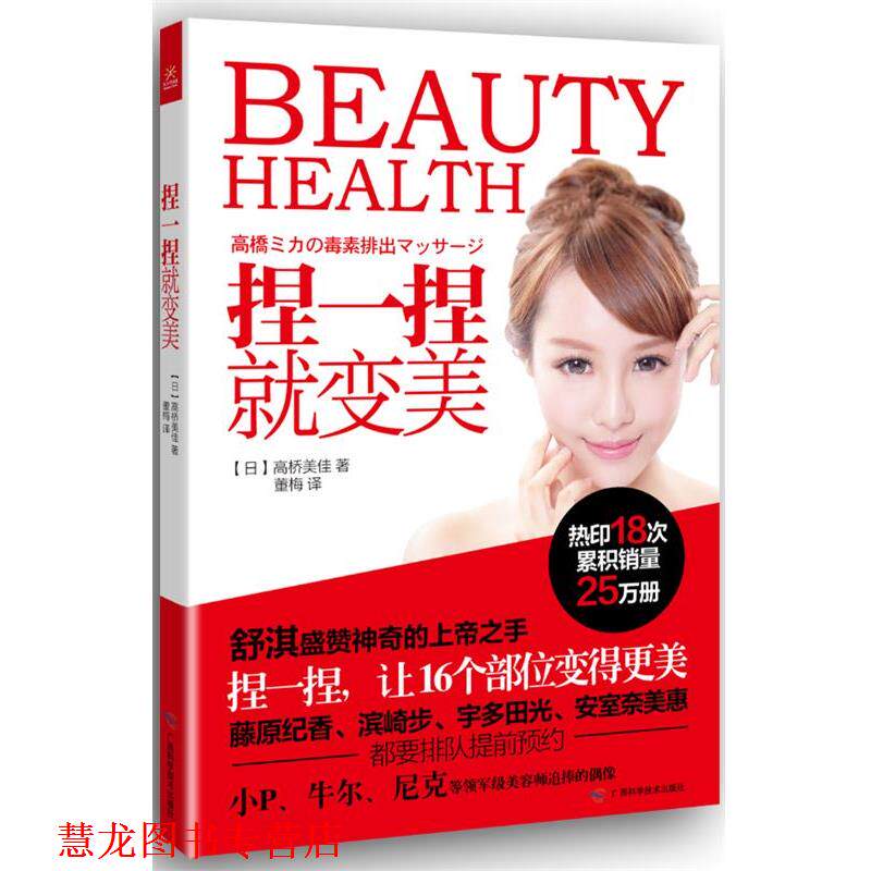 【正版书籍】 捏一捏就变美 高桥美佳 著 广西科学技术出版社