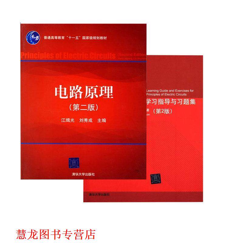 【正版书籍】 电路原理 江缉光,刘秀成 清华大学出版社