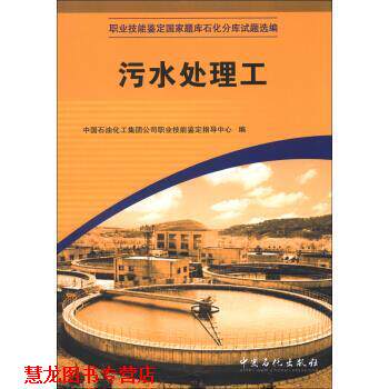 【正版书籍】 职业技能鉴定国家题库石化分库试题选编:污水处理工 中国石油化工集团公司职业技能鉴定指导中心 编 中国石化出版社