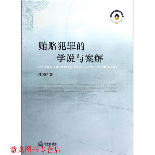 【正版书籍】 贿赂犯罪的学说与案解 孙国祥　著 法律出版社