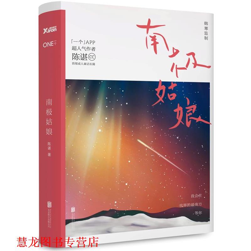 【正版书籍】 南极姑娘 陈谌 北京联合出版公司出版社
