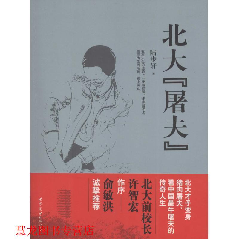 【正版书籍】 “北大”屠夫 陆步轩 世界图书出版公司