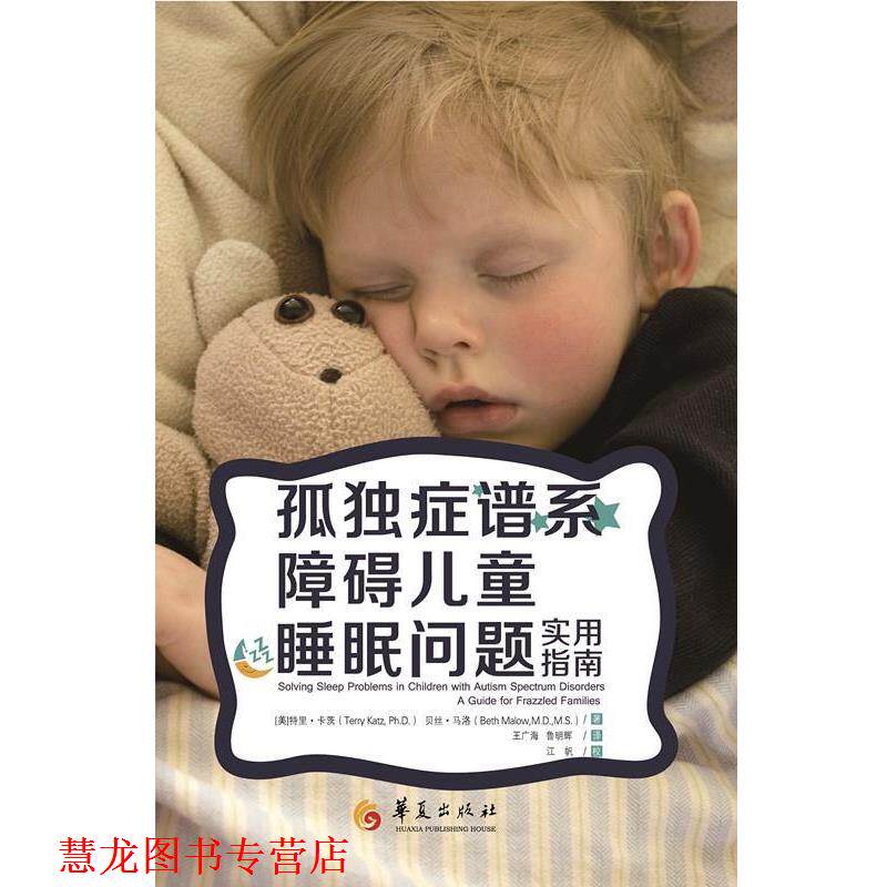 【正版书籍】 孤独症谱系障碍儿童睡眠问题 作者[美]特里 卡茨 (Terry Katz),(美)贝丝 马洛(B 华夏出版社