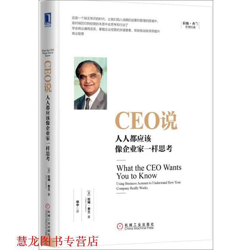 【正版书籍】 CEO说:人人都应该像企业家一样思考 [美] 拉姆·查兰(Ram Charan) 机械工业出版社
