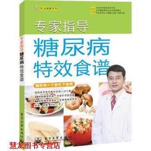 【正版书籍】 专家指导糖尿病食谱 陈伟 编 电子工业出版社
