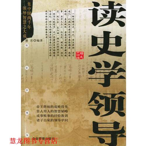 【正版书籍】 读史学领导 潘岳 编著 企业管理出版社