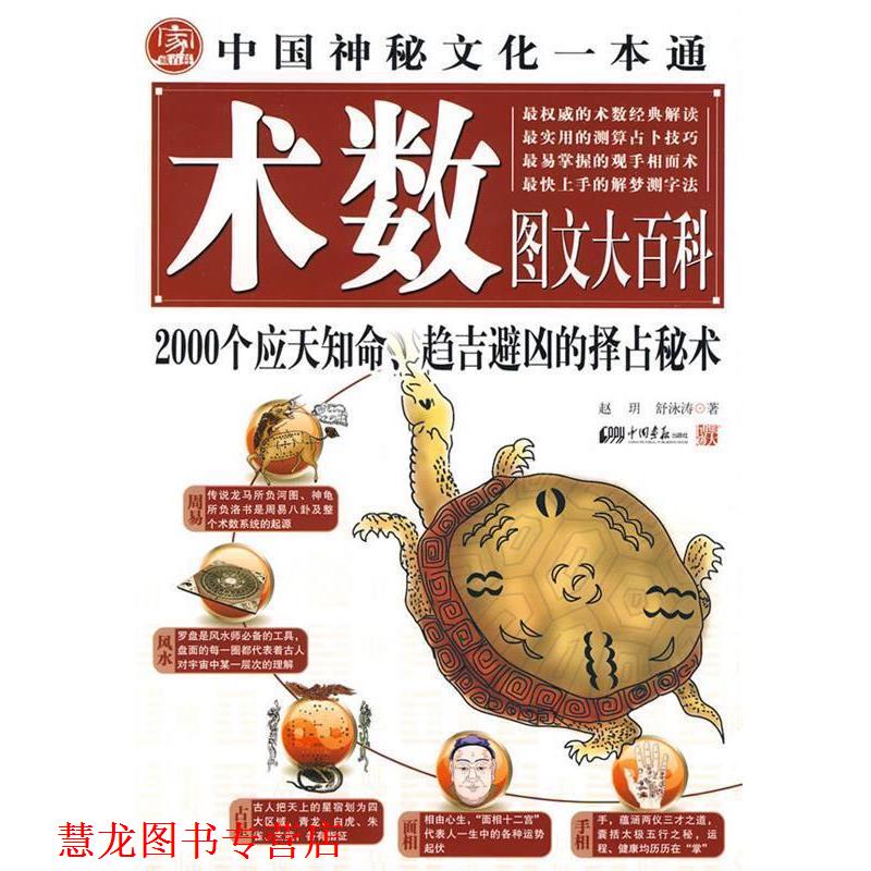 【正版书籍】 术数图文大百科 赵 h 中国画报出版社