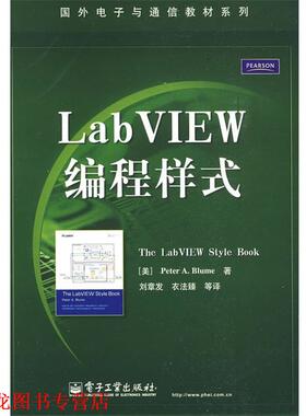 【正版书籍】 LabVIEW编程样式 (美)布鲁姆(Blume,P.A.) 著,刘章发,衣法臻 等译 电子工业出版社