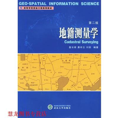 【正版书籍】 地籍测量学 詹长根,唐祥云,刘丽 编著 武汉大学出版社