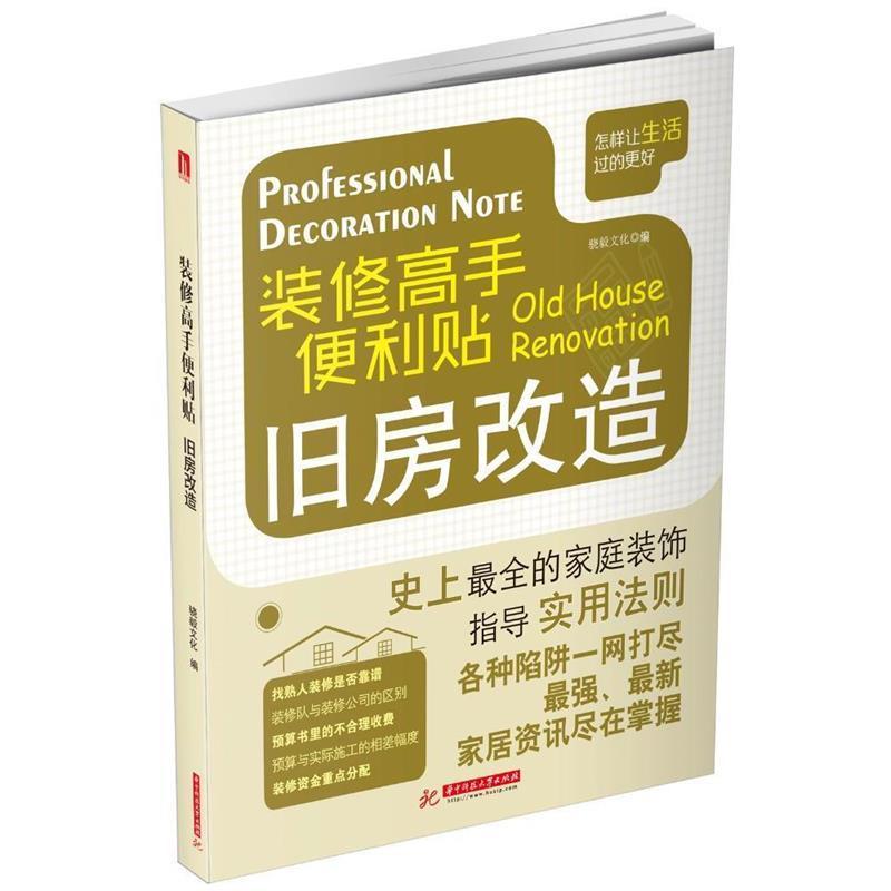 【正版书籍】 装修高手便利贴 旧房改造 骁毅文化 编 华中科技大学出版社