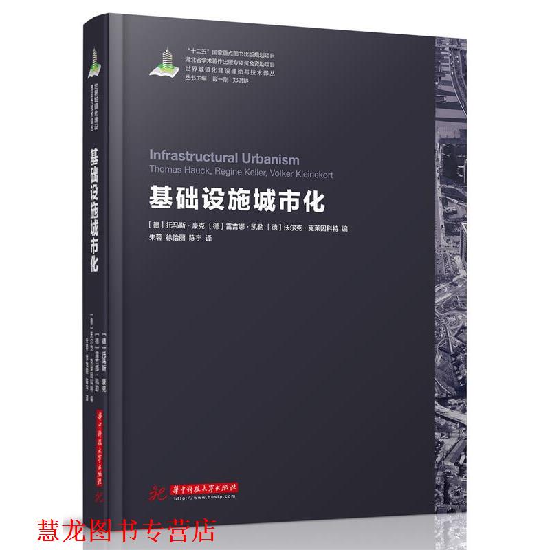【正版书籍】 世界城镇化理论与技术译丛--基础设施城市化 [德] 托马斯·豪克 [德]雷吉娜·凯勒,朱 华中科技大学出版社