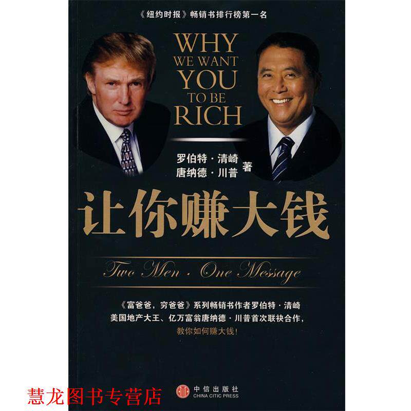 【正版书籍】 让你赚大钱 (美)清崎,(美)川普　著,陈琇玲,陈正芬　译 中信出版社