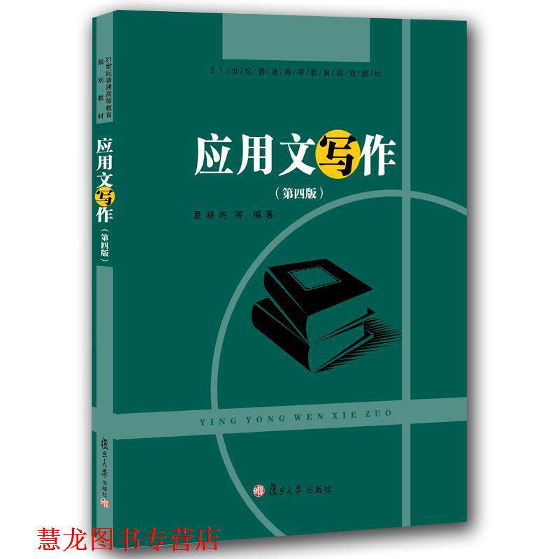 【正版书籍】 应用文写作 夏晓鸣 著 复旦大学出版社